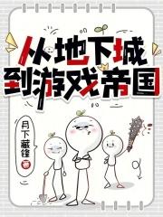 穿越从地下城