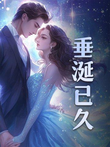 垂涎已久听书免费
