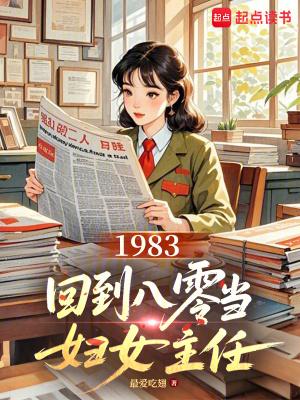 回到1983年当富翁最新