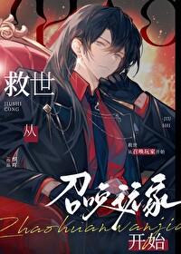 救世从召唤玩家开始番外