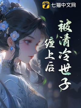 被清冷每人捡回家之后txt