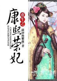 重生之康熙荣妃170乱战