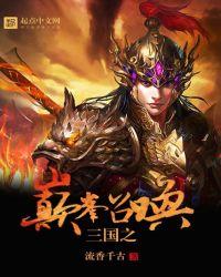 三国之巅峰召唤2281章