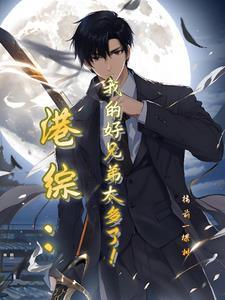 我在港口mafia混饭吃作者一只锅子