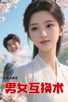 男女互换身体会干什么