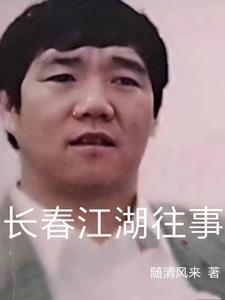 长春江湖往事 八哥