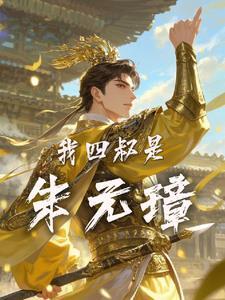 大明朱元璋的好大侄女是谁