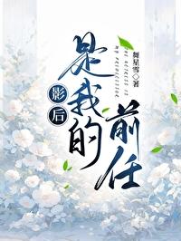 影后是我渣过的前任gl