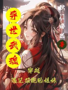 异界绝世武魂