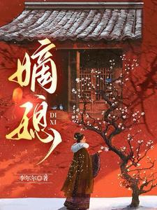 嫡媳侯府风云第二部