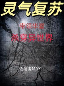 主角带领华夏走出地球的