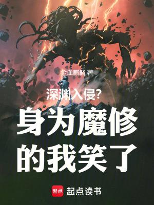 深渊魔神百科