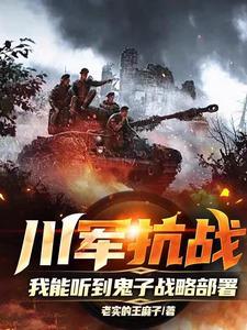 川军真的抗日了吗