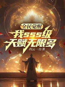 全民觉醒我sss级天赋无限多txt