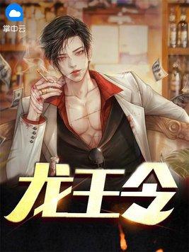 龙王令超前更新