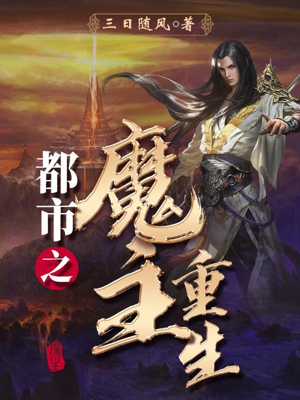 都市之魔主重生(三日随风)