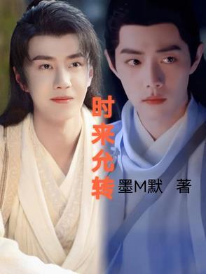 时来运转上一句是什么