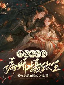 替嫁病妃