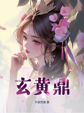 玄黄鼎张凡最新章节目录