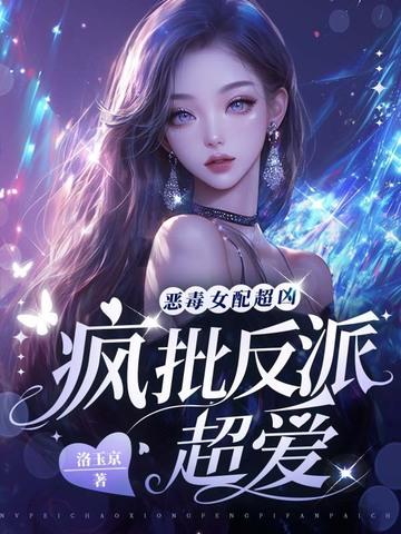 恶毒女配的推荐