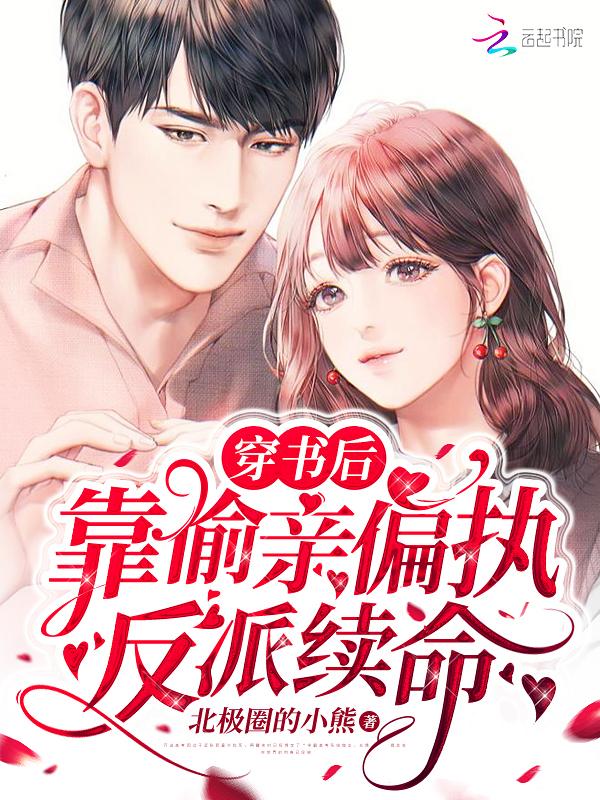 穿书后靠偷亲反派boss续命
