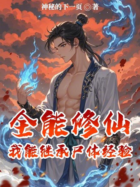 全能修炼系统 最新章节 无弹窗