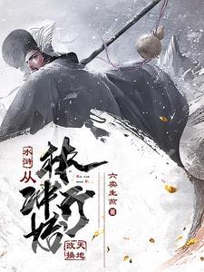 穿越林冲全文