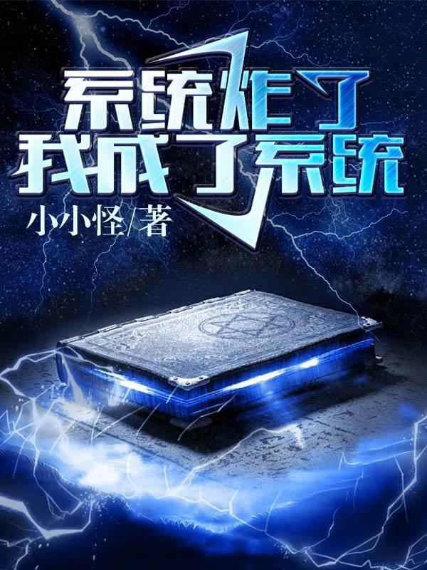 我变成了系统