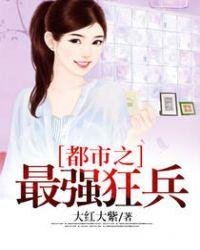 都市之最强狂兵贴吧