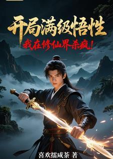 开局满级修为的种马