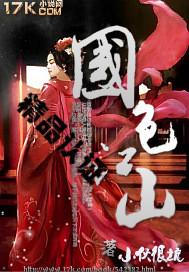 江山国色的女主