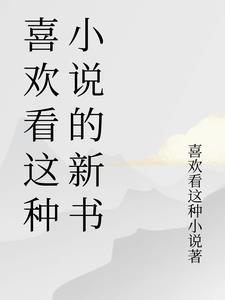 我喜欢看的原因