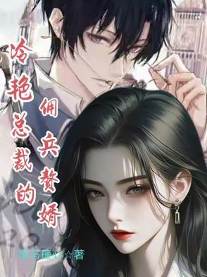 冷艳总裁的贴身佣兵林轩