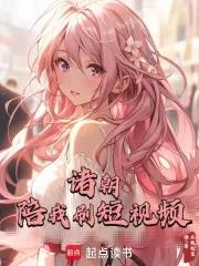 诸朝陪我刷短视频键盘