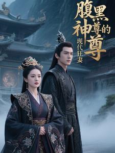 腹黑帝尊的倾城神妃
