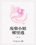 废柴小姐要翻天