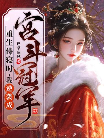 重生侍妾养娃