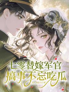 七零替嫁军官搞事不忘吃瓜林小小秦屿深美人勿忘兮/著