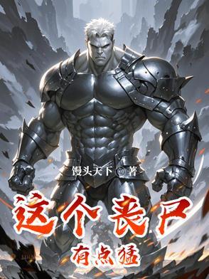 那个丧尸有点萌