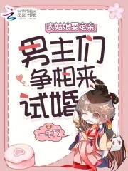 表哥们沦陷后争红眼一千万