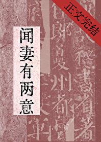 闻妻有两意故来相决绝短剧全集