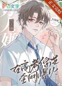 万人嫌在高考综艺全网爆火作者柠檬酥