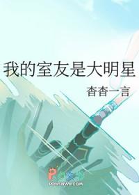 我 的室友