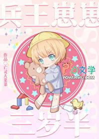 兵王崽崽三岁半免费阅读脑洞