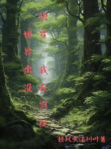 我在影视世界修仙