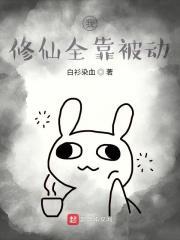 我修仙全靠暴击免费