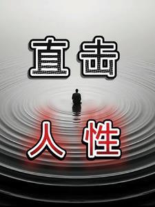 56秒带你读懂人性