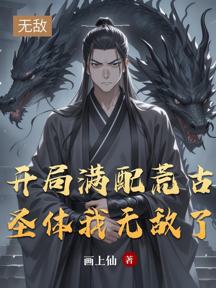 开局签得荒古圣体