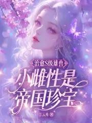 小雌性是帝国珍宝章节目录