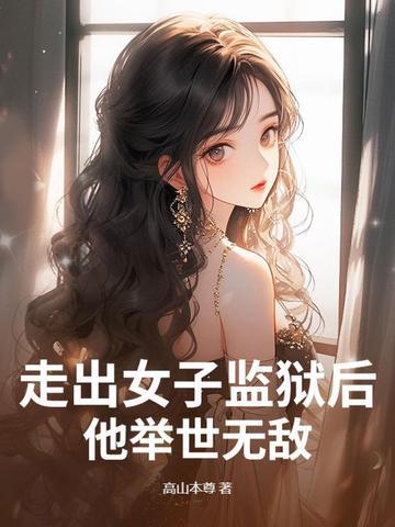 走出监狱的女人系列栏目剧